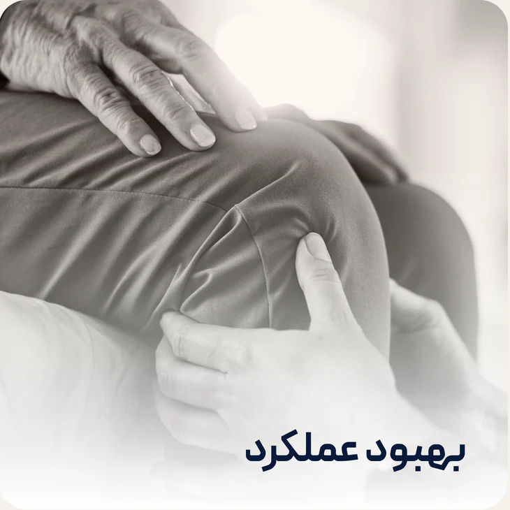 بهبود عملکرد حرکتی