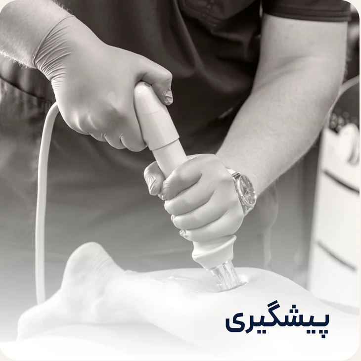 فیزیوتراپی با رویکرد پیشگیری