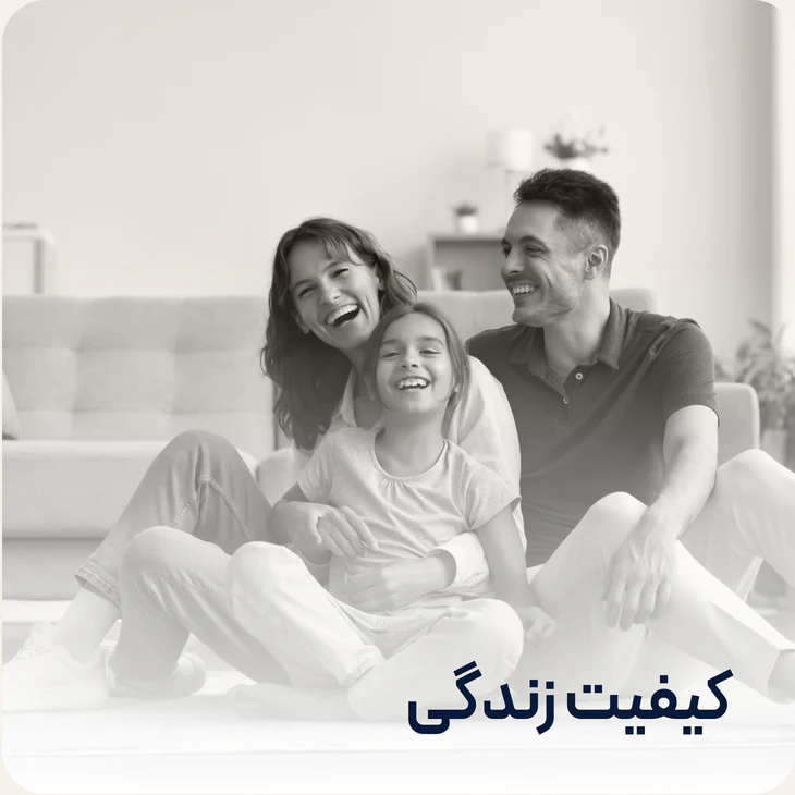 بهبود کیفیت زندگی خانواده
