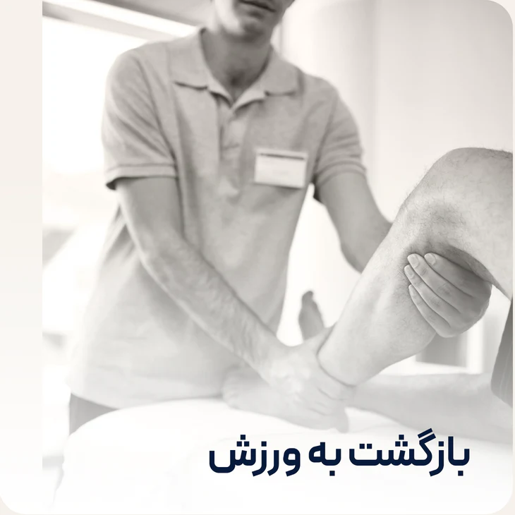 بازگشت ایمن به ورزش