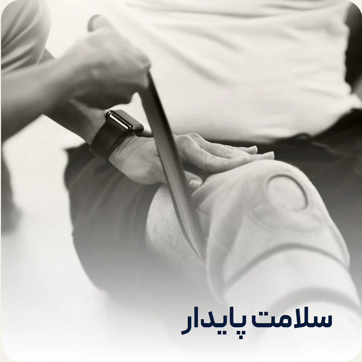 درمان برای دستیابی به سلامت پایدار